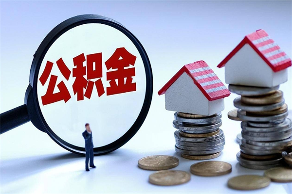 扶余个人能否取出公积金（个人可以提取住房公积金的条件）